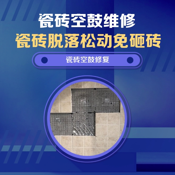 雷州瓷砖空鼓维修公司分享卫生间墙面瓷砖空鼓面积较大时，如何进行注浆修补？