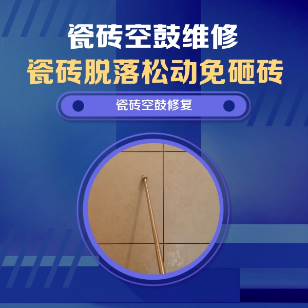 雷州瓷砖空鼓维修公司分享如何判断瓷砖空鼓的面积？