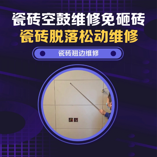 雷州瓷砖空鼓维修公司分享瓷砖空鼓面积较大时，除了注浆修补还有哪些维修方法？
