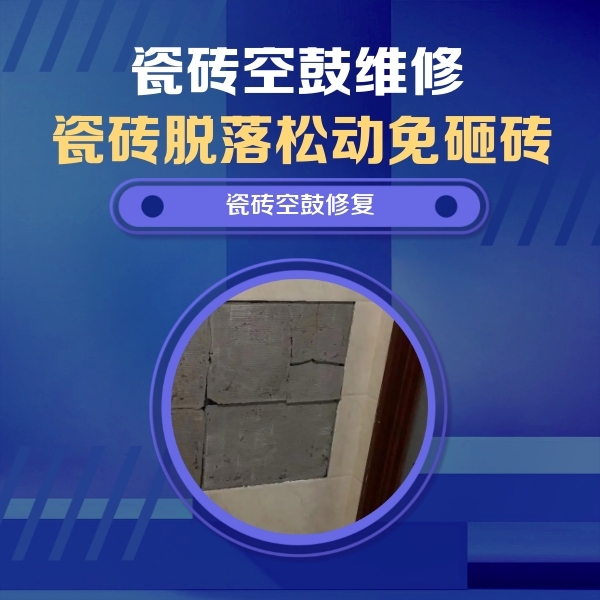 雷州瓷砖空鼓维修公司分享砖缝注浆修补空鼓的注意事项有哪些？