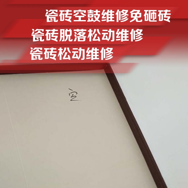 雷州瓷砖空鼓维修公司分享卫生间墙面瓷砖空鼓