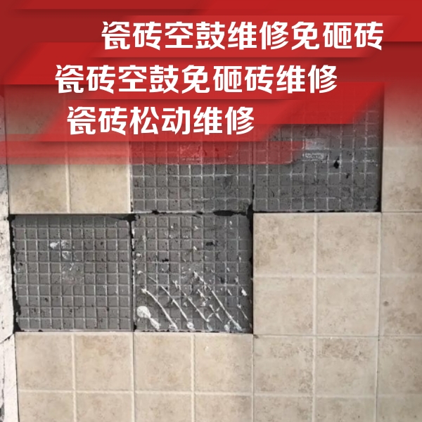雷州瓷砖空鼓维修公司分享地砖空鼓维修的知识