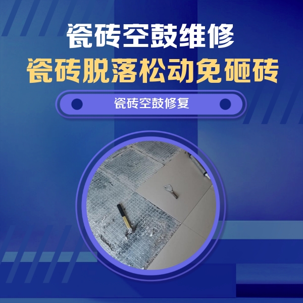 雷州瓷砖空鼓维修公司分享瓷砖松动维修的方法