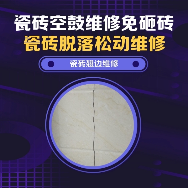 雷州瓷砖空鼓维修公司分享砖缝注浆修补空鼓的具体操作步骤是什么