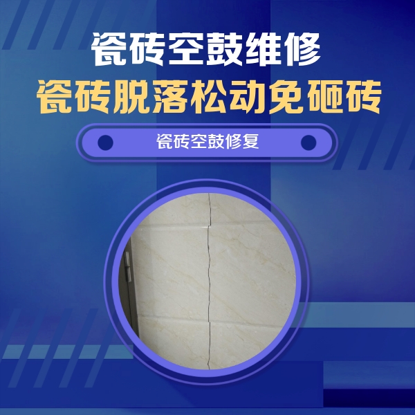 雷州瓷砖空鼓维修公司分享瓷砖空鼓面积较大时，除了注浆修补还有哪些维修方法？